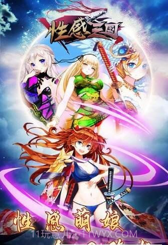 性感三国截图3 性感三国截图3