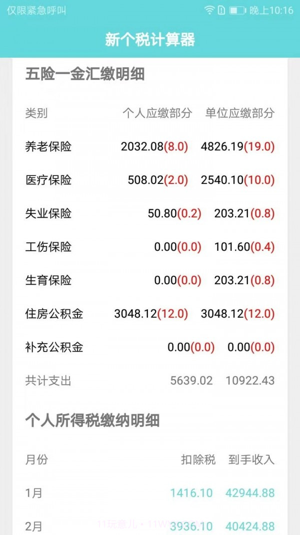 新个税计算器截图3