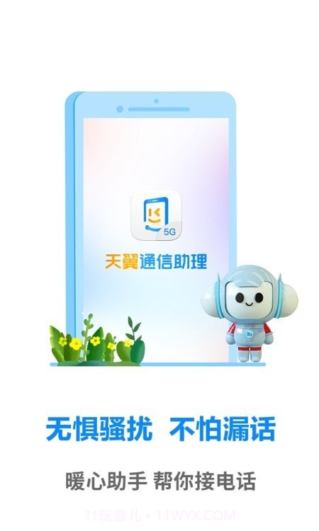 天翼通信助理截图3 天翼通信助理截图3