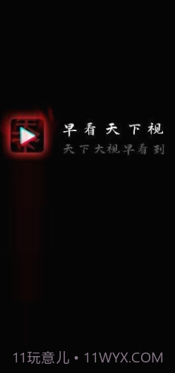 早看天下视截图2