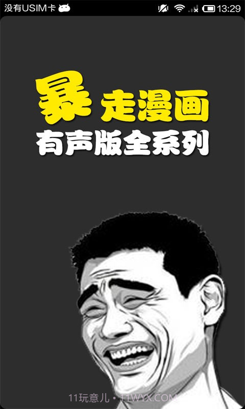 有声暴走漫画截图1 有声暴走漫画截图1