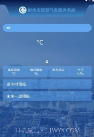柳州智慧气象截图2