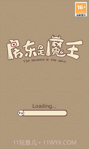 房东是魔王截图1 房东是魔王截图1