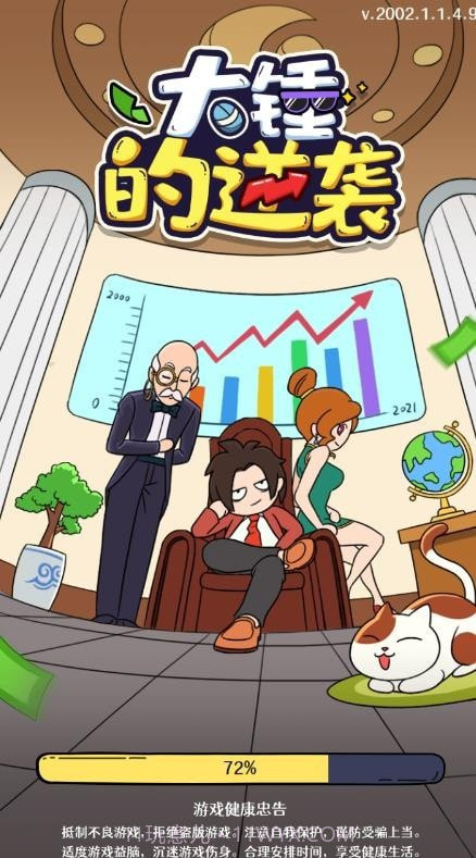 大锤的逆袭截图1