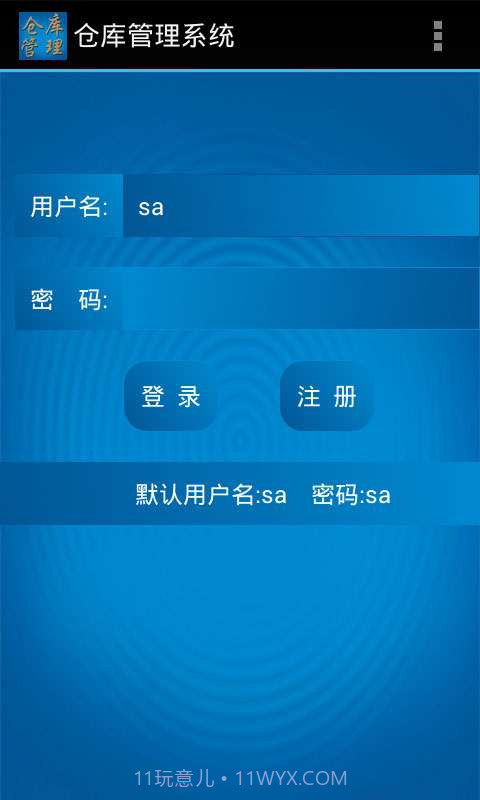 仓库管理系统安卓端截图1