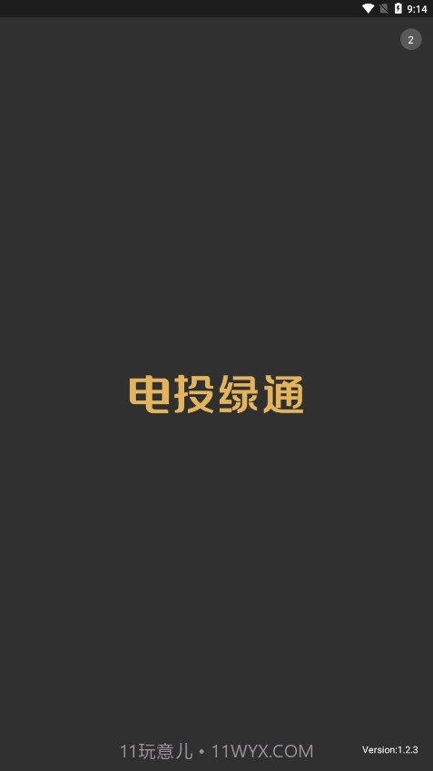 电投绿通截图1 电投绿通截图1