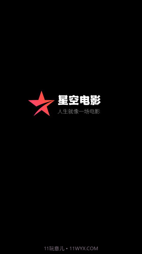 星空电影截图1