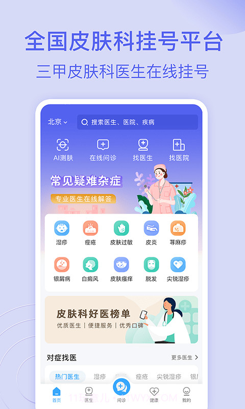 皮肤科医院挂号网截图1 皮肤科医院挂号网截图1