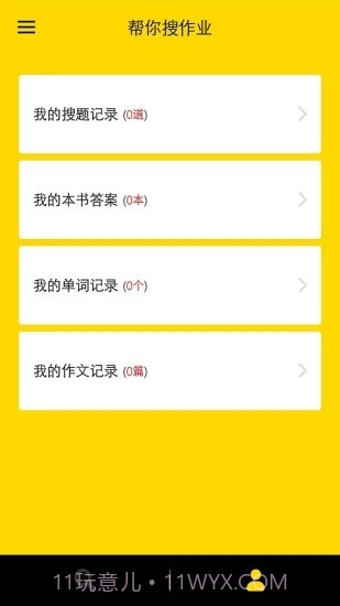 帮你搜作业截图1