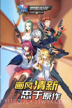 明星枪神手机版截图3 明星枪神手机版截图3