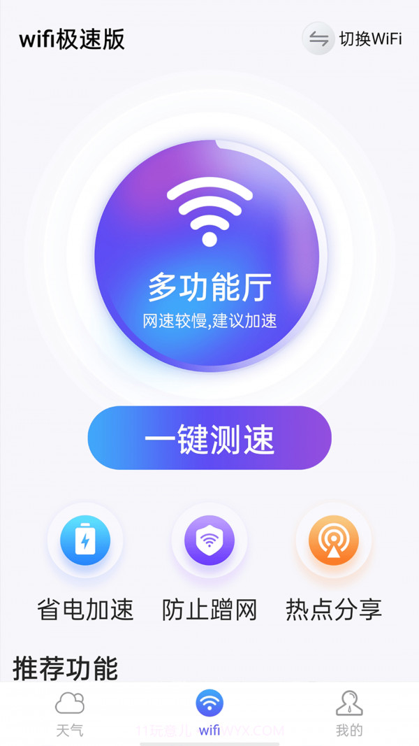 漫游wifi极速版截图2 漫游wifi极速版截图2