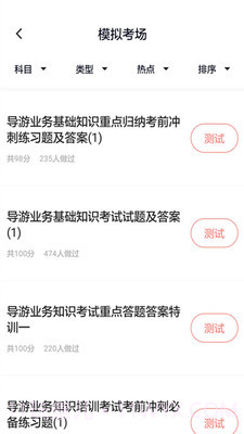 导游证考试通截图1 导游证考试通截图1