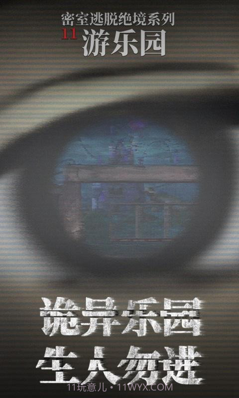 密室逃脱绝境11游乐园截图5