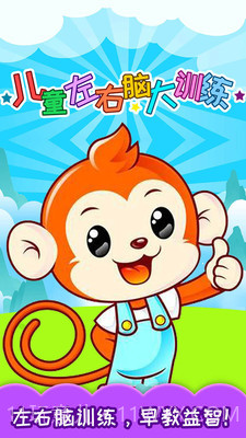 儿童左右脑大训练截图1