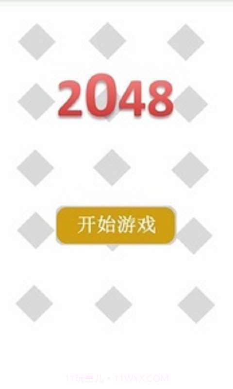 2048中文最新版截图1