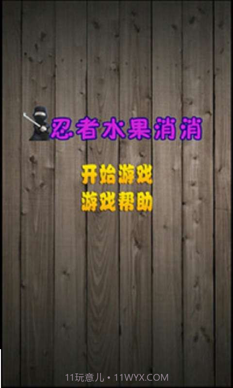 忍者水果消消截图1 忍者水果消消截图1