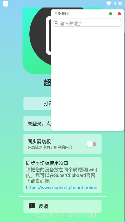 超级剪切板手机版截图2 超级剪切板手机版截图2