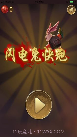 闪电兔子快跑v1.0截图4