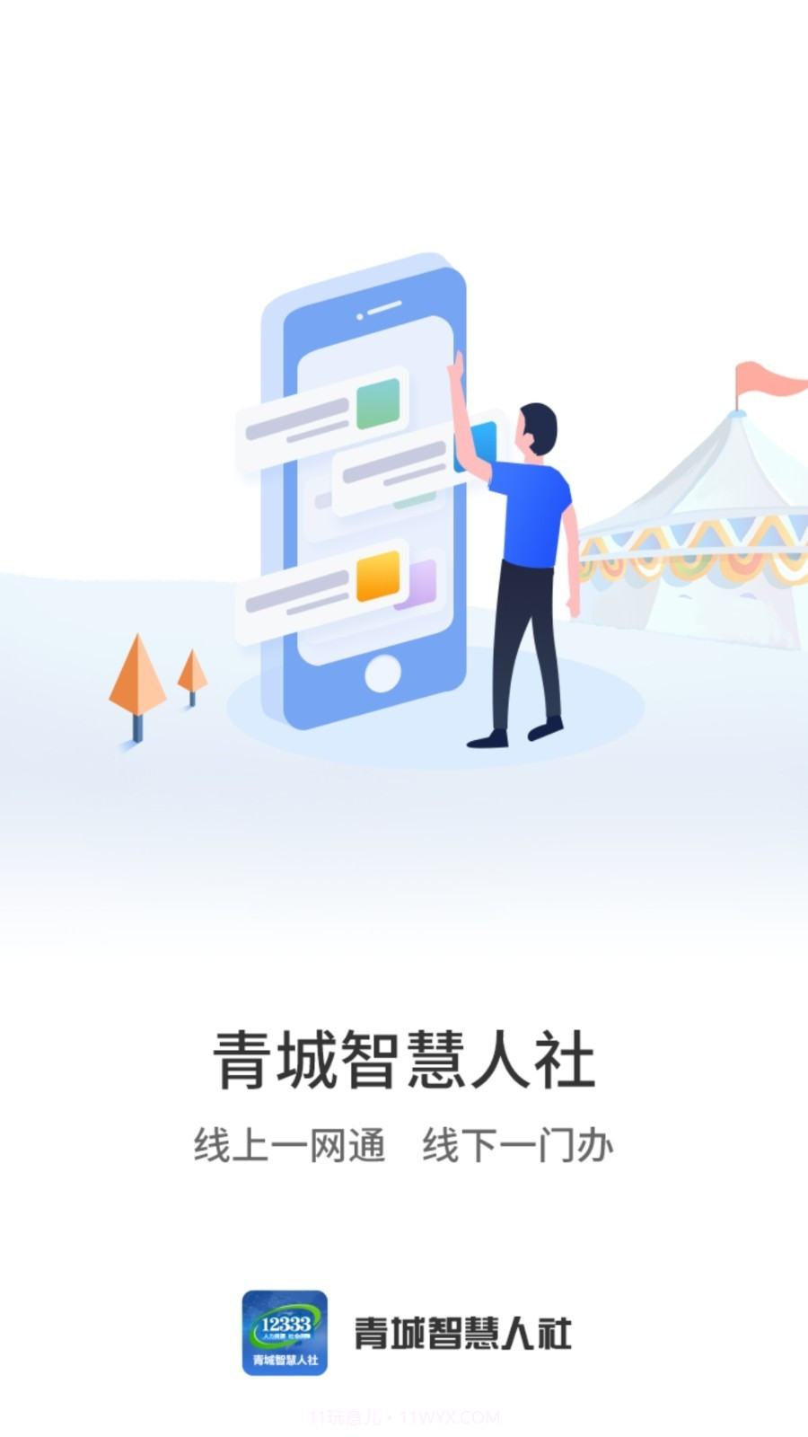 青城智慧人社截图1 青城智慧人社截图1