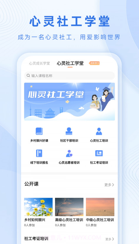 心灵社工截图2 心灵社工截图2