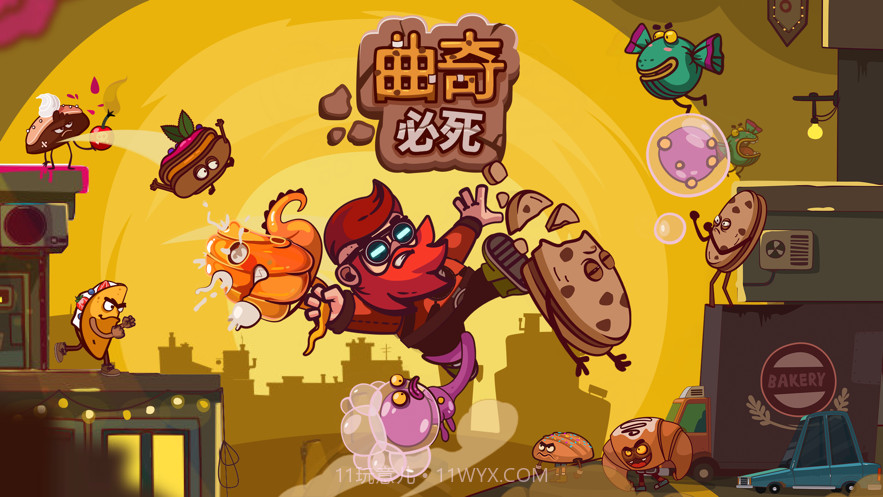 曲奇必死截图1 曲奇必死截图1