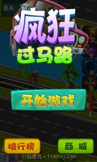 疯狂过马路截图1 疯狂过马路截图1