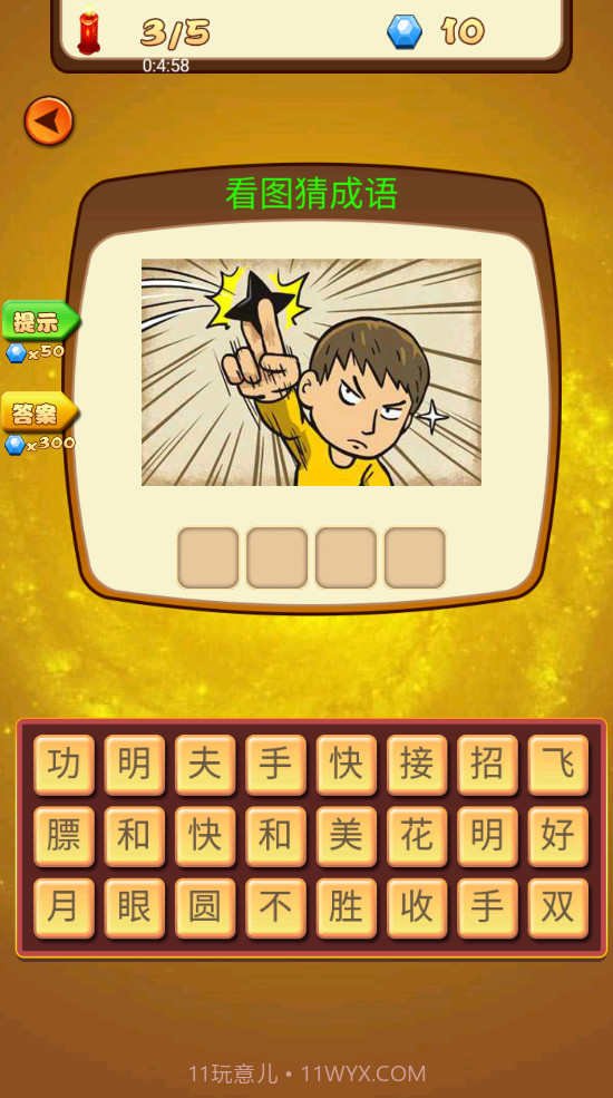 成语休闲益智神器截图2 成语休闲益智神器截图2