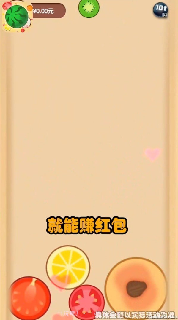 西瓜碰碰乐截图2 西瓜碰碰乐截图2