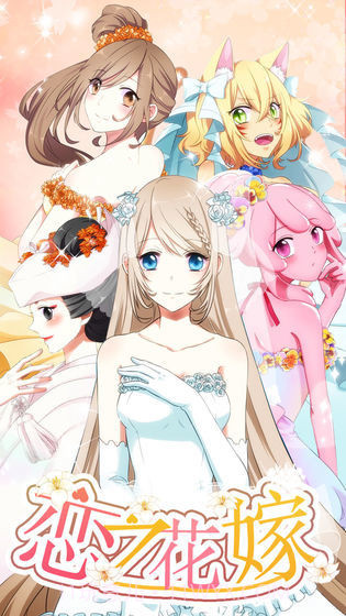 恋之花嫁截图4
