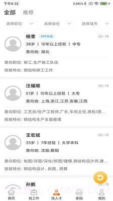 钢结构招聘网截图3 钢结构招聘网截图3