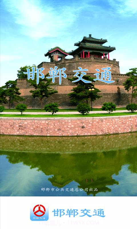 邯郸交通官网版截图1