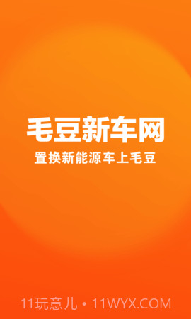 毛豆新车正式版截图1 毛豆新车正式版截图1