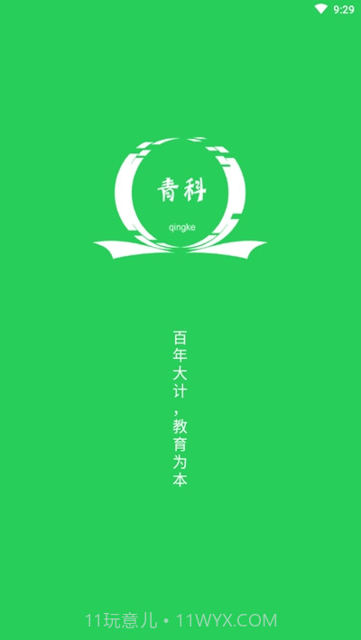 青科教育截图1