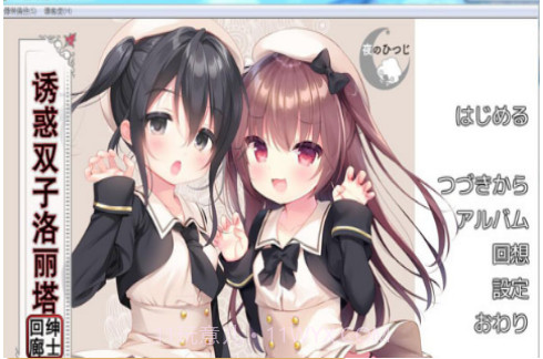 诱惑双子洛丽塔安卓krkr截图2 诱惑双子洛丽塔安卓krkr截图2