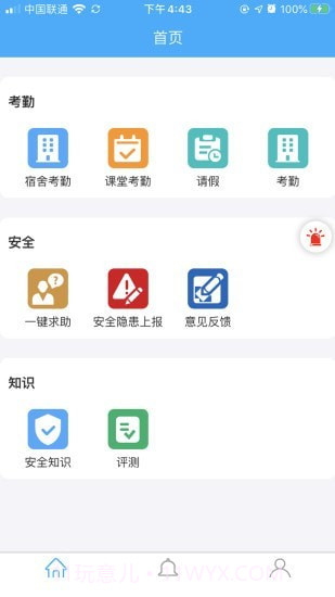 学生安全管理系统截图3