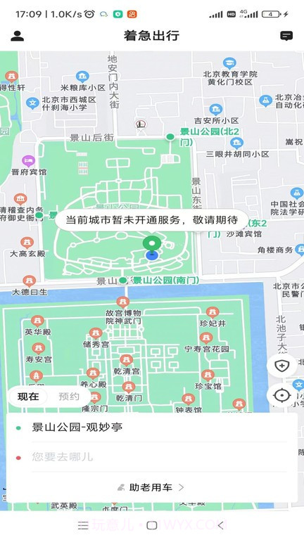着急出行截图4 着急出行截图4