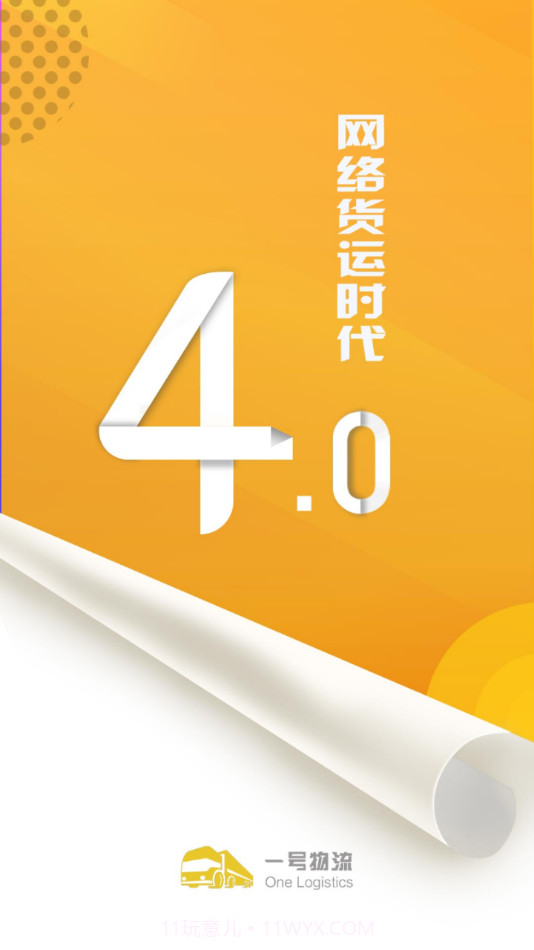 一号物流司机端截图1 一号物流司机端截图1