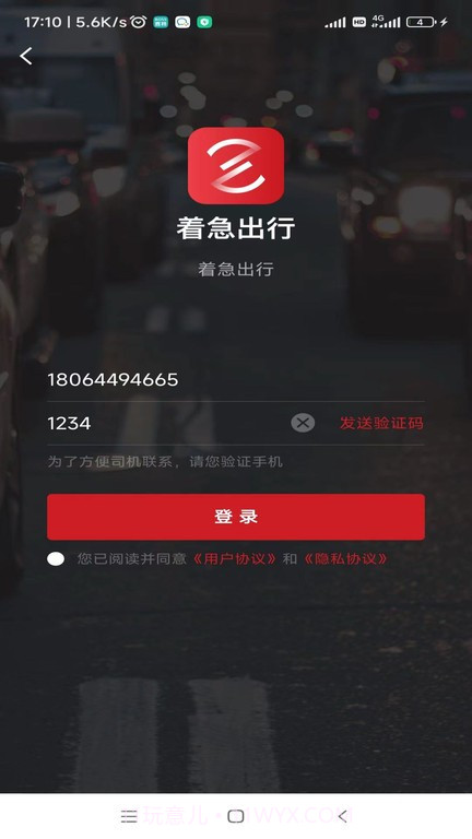 着急出行截图1 着急出行截图1