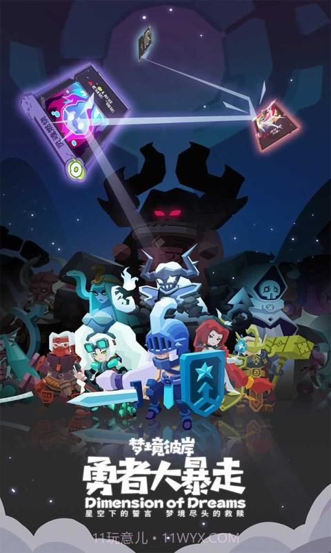 勇者大暴走梦境彼岸官网截图1 勇者大暴走梦境彼岸官网截图1