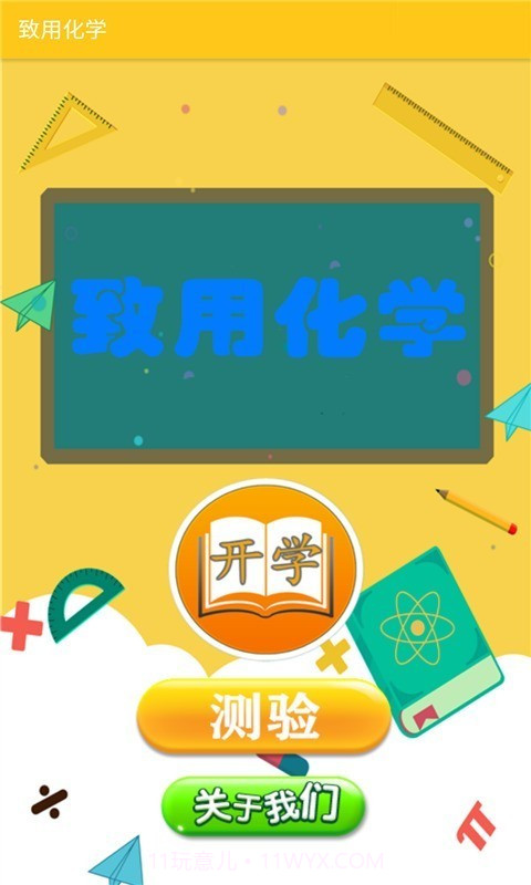致用化学截图1 致用化学截图1