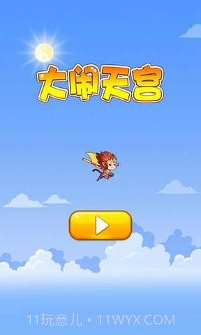 大闹天宫(HD)截图1