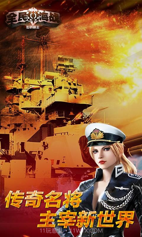 全民海战-世界霸主截图3 全民海战-世界霸主截图3