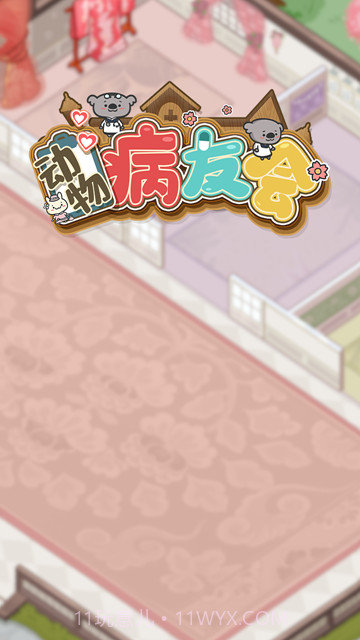动物病友会无限金币版游戏截图2