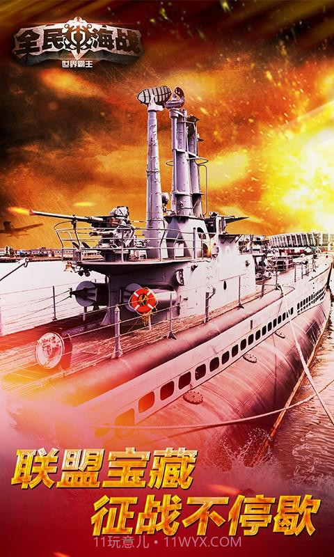 全民海战-世界霸主截图4 全民海战-世界霸主截图4
