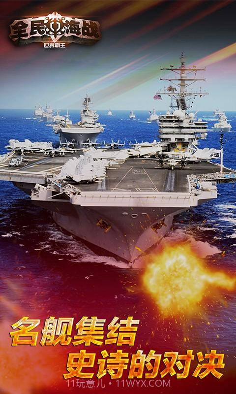全民海战-世界霸主截图2 全民海战-世界霸主截图2