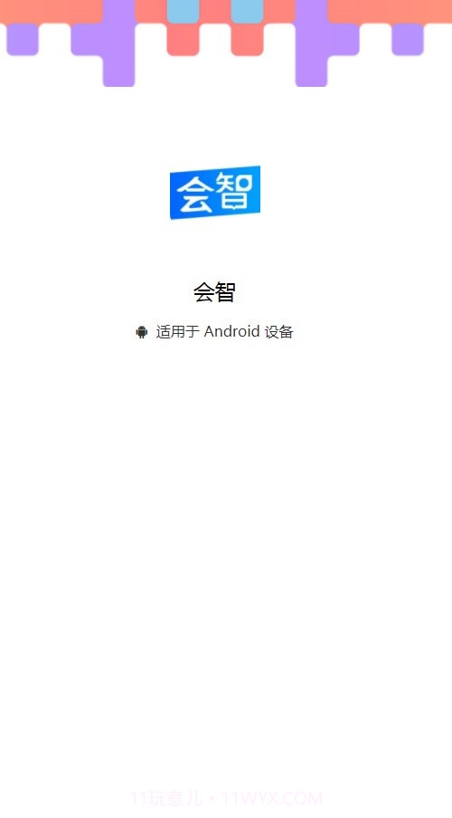 会智截图2 会智截图2