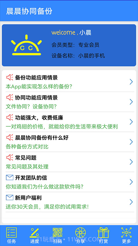 晨晨协同备份截图1 晨晨协同备份截图1
