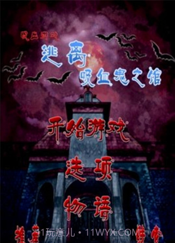 逃离吸血鬼之馆截图3