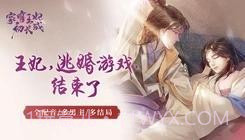 家有王妃初长成易次元截图1 家有王妃初长成易次元截图1