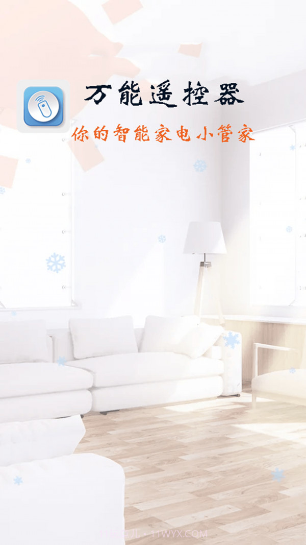 万能遥控器智能截图1